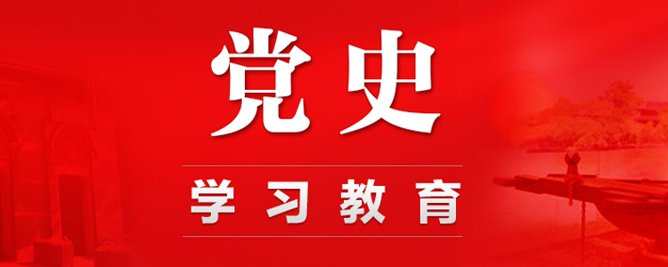 中共中央印发《通知》 在全党开展党史学习教育