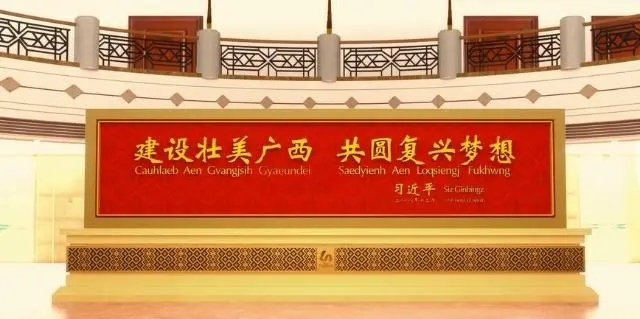 习近平总书记为庆祝广西壮族自治区成立60周年题词： 建设壮美广西 共圆复兴梦想