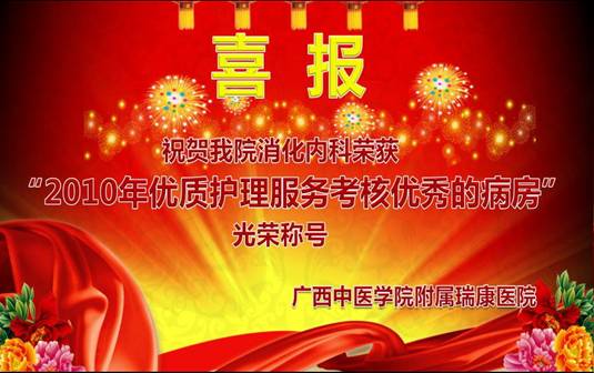 我院消化内科获全国 “2010年优质护理服务考核优秀的病房”光荣称号