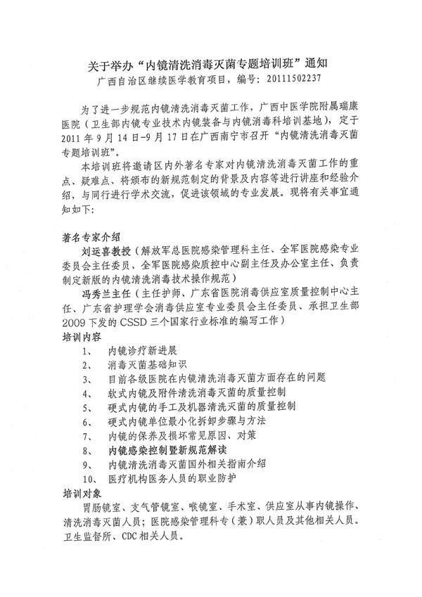 关于举办“内镜清洗消毒灭菌专题培训班”通知