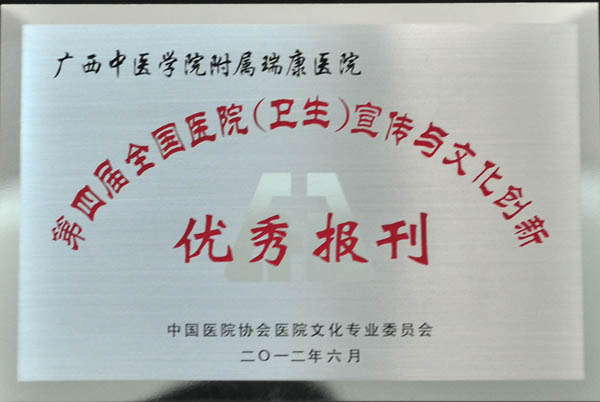 《瑞康医院报》被评为“第四届全国医院(卫生)文化宣传与创新优秀报刊”