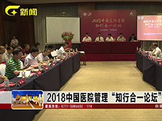 【经济新观察】2018中国医院管理“知行合一论坛”在南宁举行