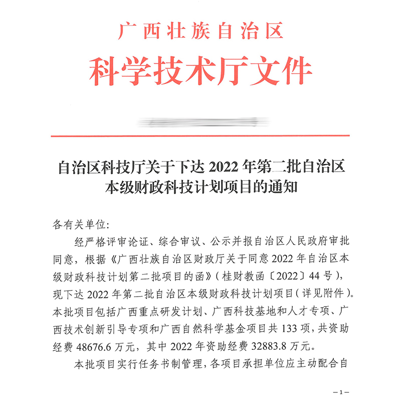 自治区科技厅关于下达2022年第二批自治区本级财政科技计划项目