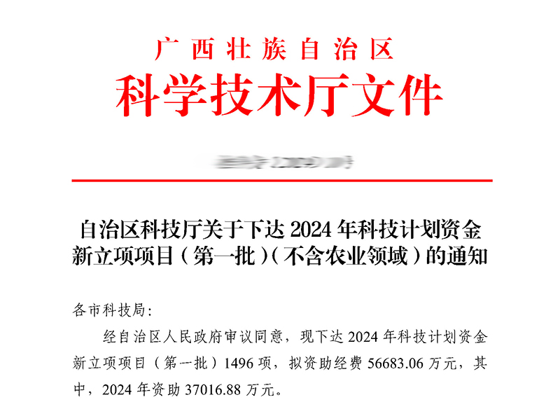 我中心高宏君主任负责项目入选2024年广西科技计划资金新立项项目（ 不含农业领域）（ 第一批）