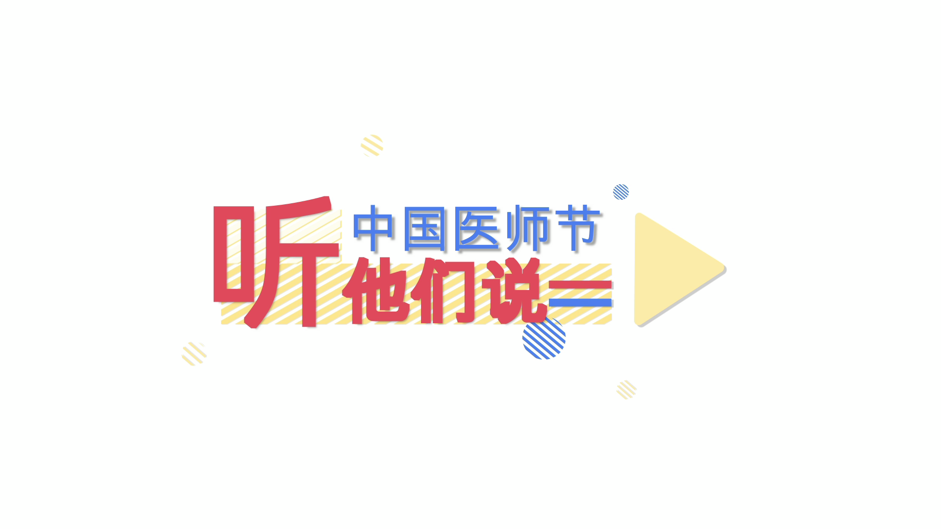 【医师节祝福】中国医师节，听他们说