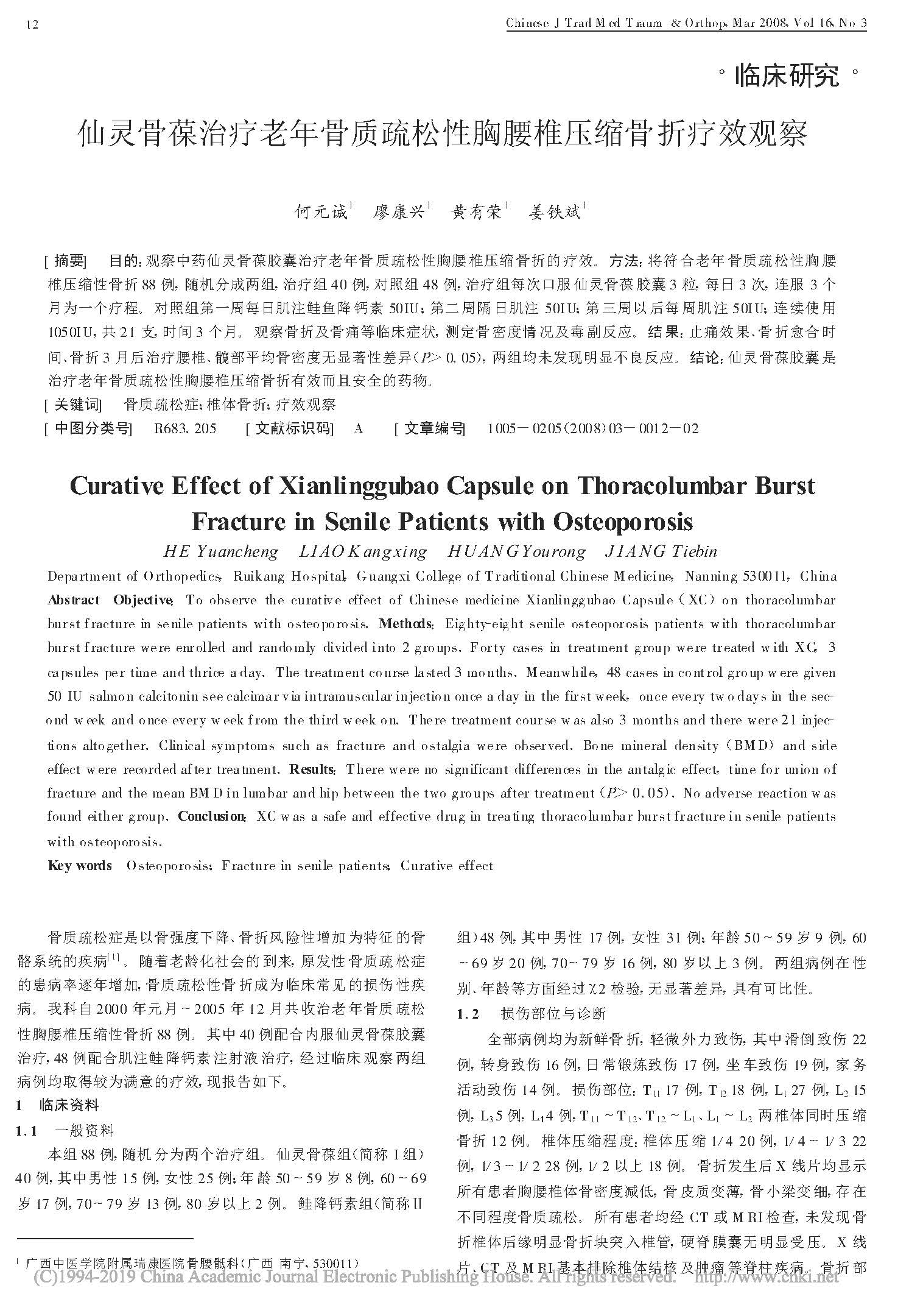 仙灵骨葆治疗老年骨质疏松性胸腰椎压缩骨折疗效观察