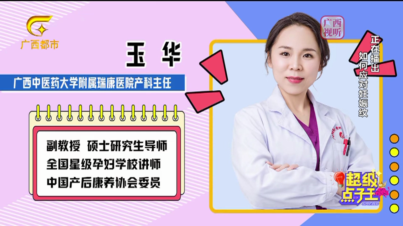 【超级点子王】如何应对妊娠纹