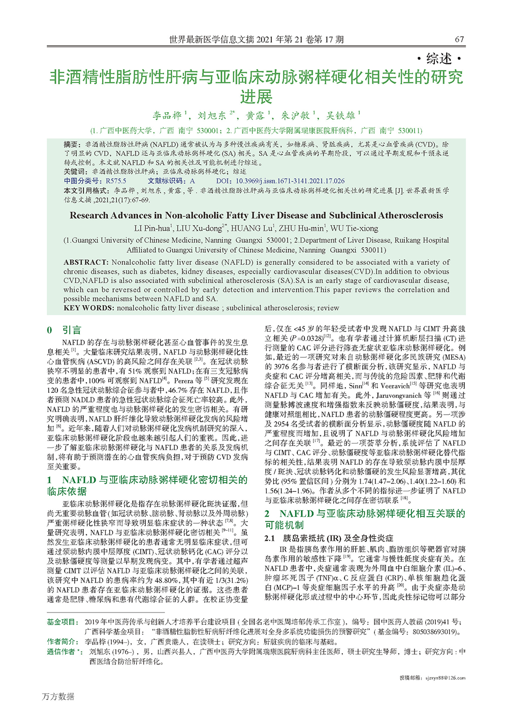 非酒精性脂肪性肝病与亚临床动脉粥样硬化相关性的研究进展