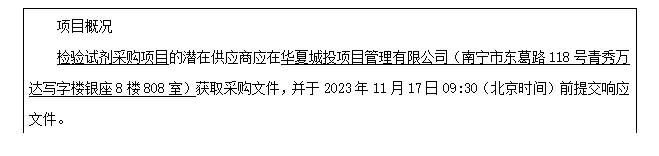 华夏城投项目管理有限公司关于检验试剂采购项目（项目编号：HXCTGX-JHZB-2023-018）竞争性谈判公告