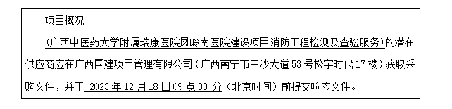 广西国建项目管理有限公司关于pG娱乐电子游戏凤岭南医院建设项目消防工程检测及查验服务（GXGJ2023-C0237-A）竞争性磋商公告