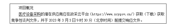 广西国建项目管理有限公司关于医疗设备采购（GXZC2023-J1-000243-GXGJ）竞争性谈判公告