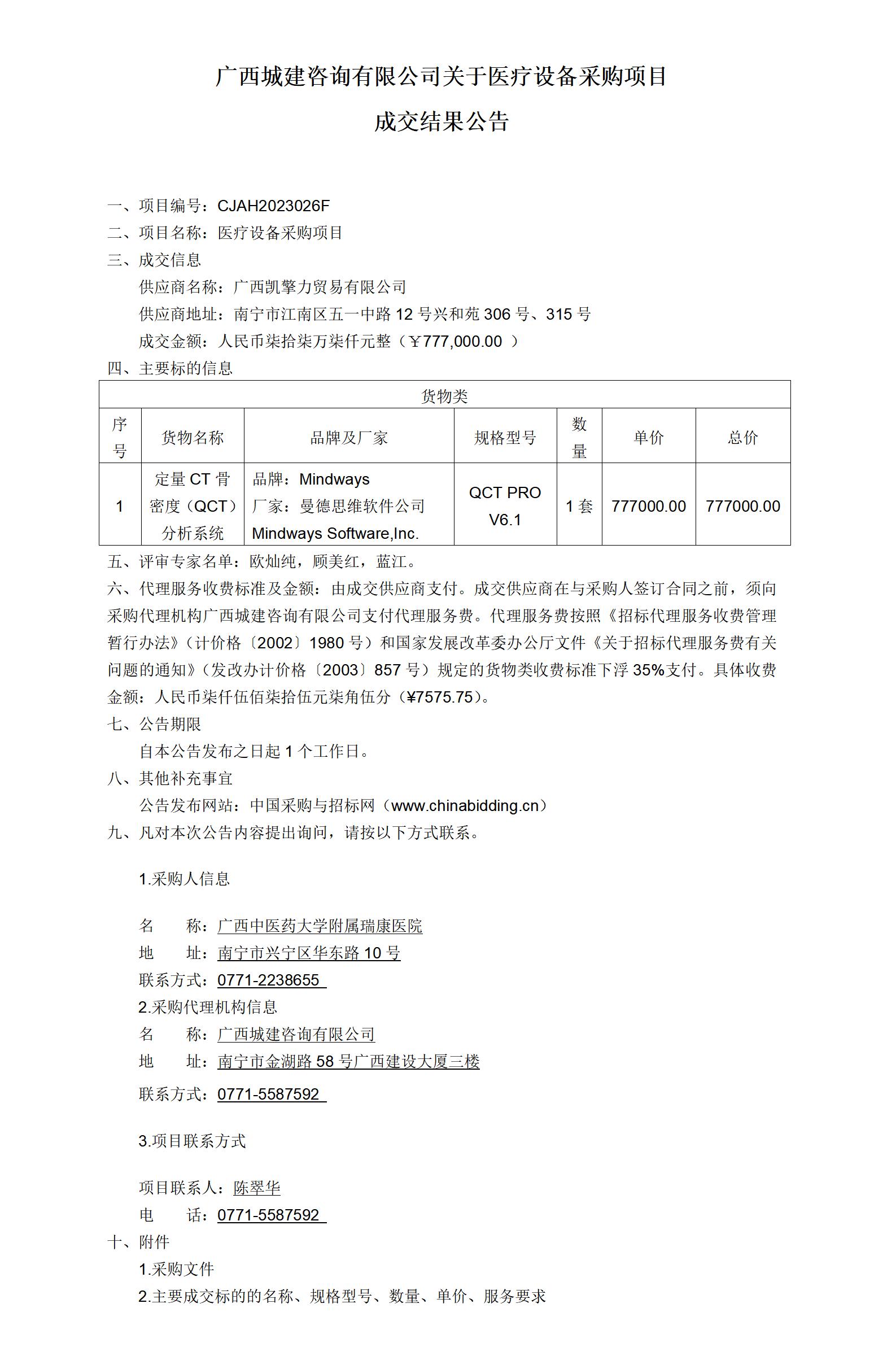 广西城建咨询有限公司关于医疗设备采购项目 成交结果公告