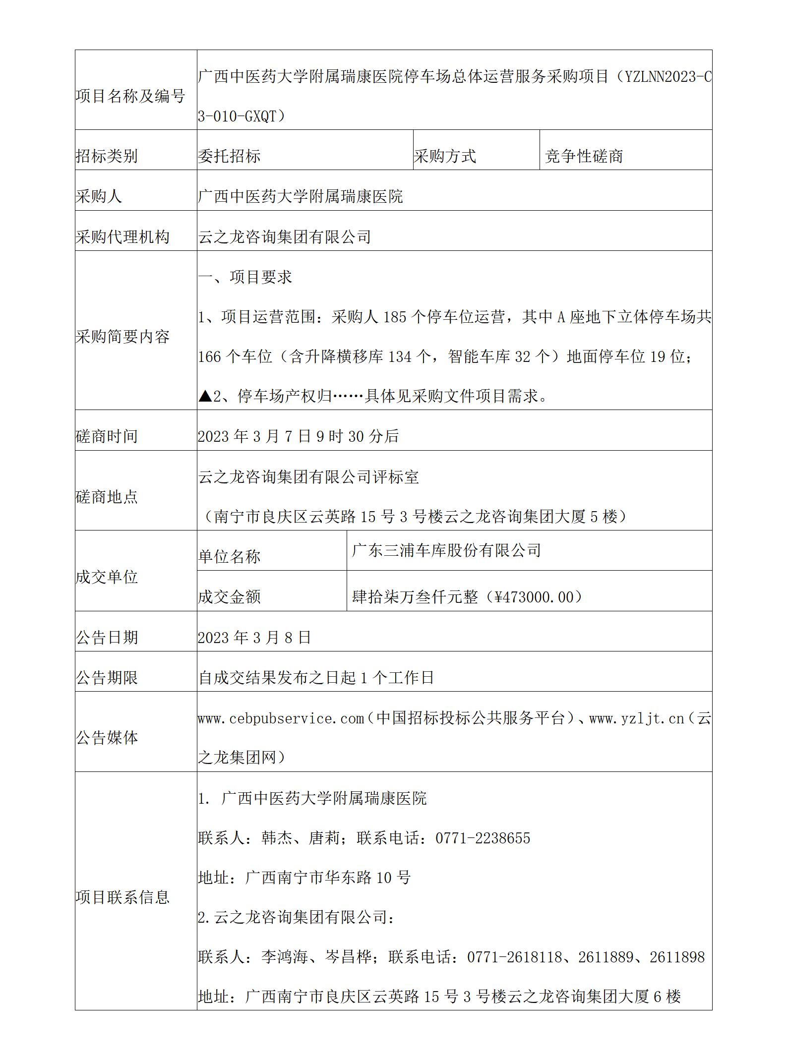 云之龙咨询集团有限公司pG娱乐电子游戏停车场总体运营服务采购项目（YZLNN2023-C3-010-GXQT）成交结果公告