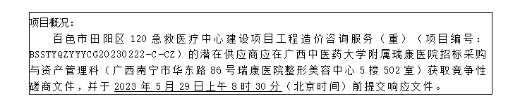 百色市田阳区120急救医疗中心建设项目工程造价咨询服务（重） 竞争性磋商公告