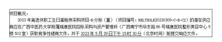 pG娱乐电子游戏2023年离退休职工生日蛋糕券采购项目-B分标（重）竞争性磋商公告