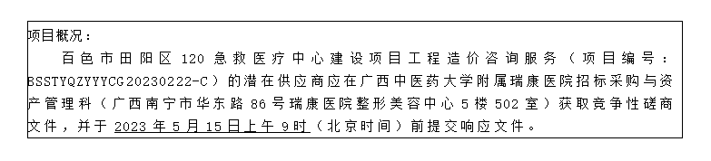 百色市田阳区120急救医疗中心建设项目工程造价咨询服务竞争性磋商公告