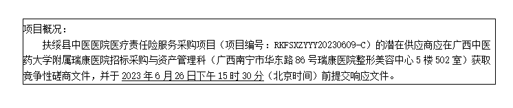 扶绥县中医医院医疗责任险服务采购项目竞争性磋商公告