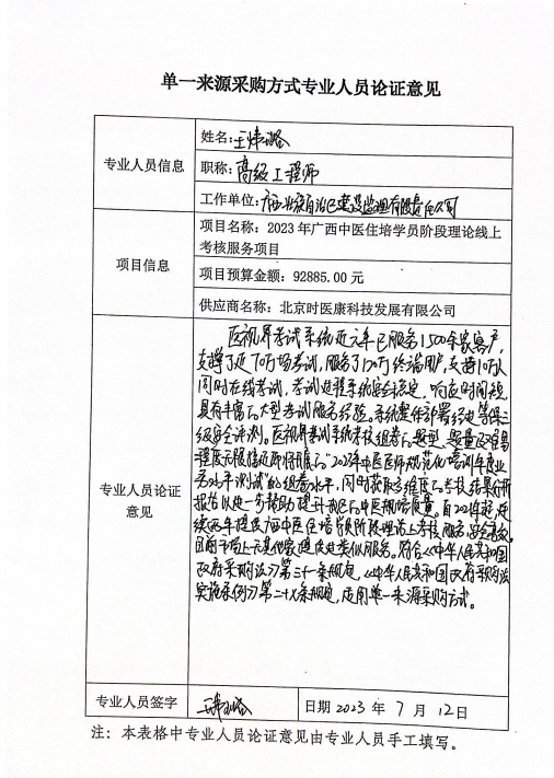 2023年广西中医住培学员阶段理论线上考核服务项目单一来源采购公示