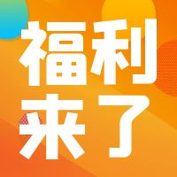 儿童康复八月福利来袭，针灸免费或5折优惠做~