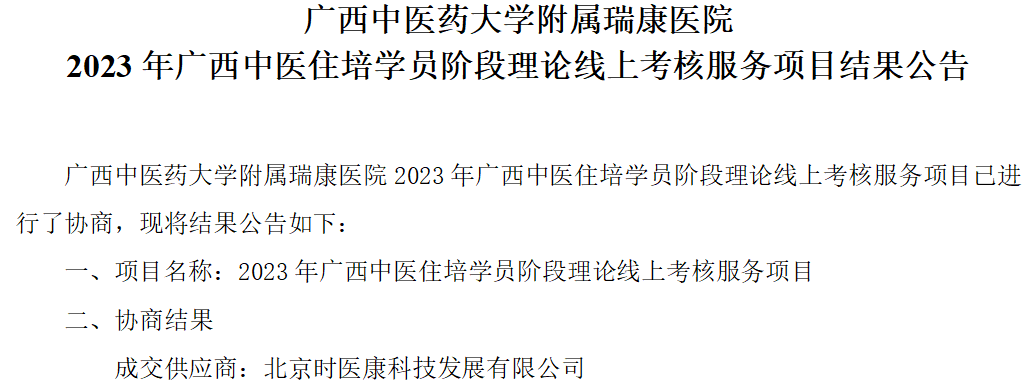 pG娱乐电子游戏 2023年广西中医住培学员阶段理论线上考核服务项目结果公告