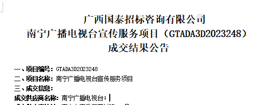 广西国泰招标咨询有限公司 南宁广播电视台宣传服务项目（GTADA3D2023248） 成交结果公告