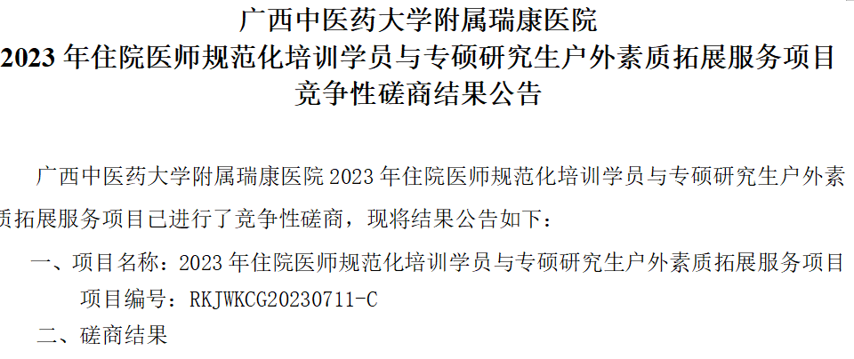 pG娱乐电子游戏 2023年住院医师规范化培训学员与专硕研究生户外素质拓展服务项目 竞争性磋商结果公告