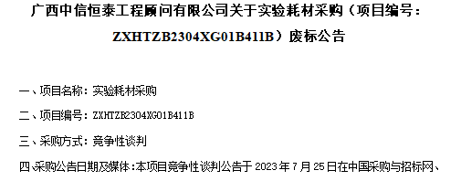 广西中信恒泰工程顾问有限公司关于实验耗材采购（项目编号：ZXHTZB2304XG01B411B）废标公告