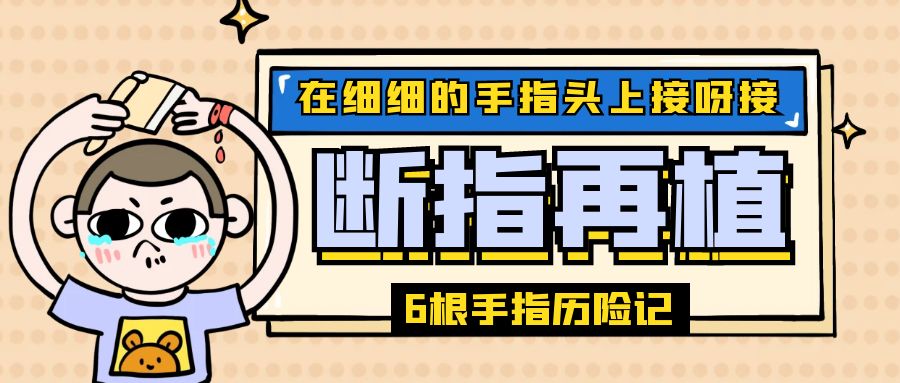 三天内两例手指切断，医生巧手再接六根手指！