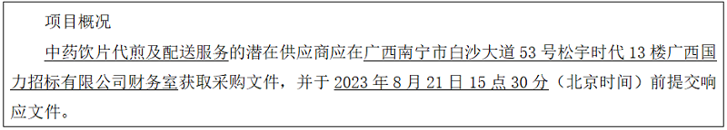 广西国力招标有限公司关于中药饮片代煎及配送服务（GXGL2023S-C304-Z）的竞争性磋商公告