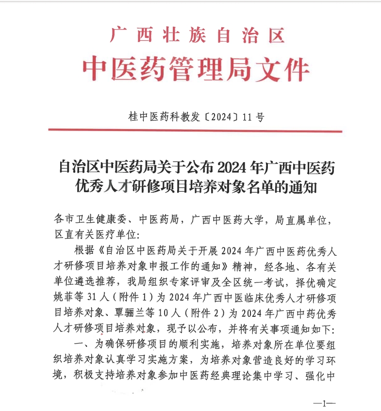 喜讯！我院4人入选2024年广西中医药优秀人才研修项目培养对象