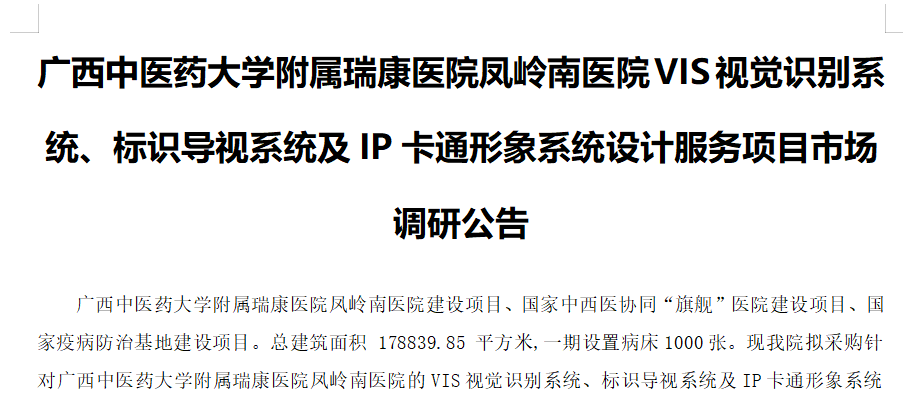 pG娱乐电子游戏凤岭南医院VIS视觉识别系统、标识导视系统及IP卡通形象系统设计服务项目市场调研公告