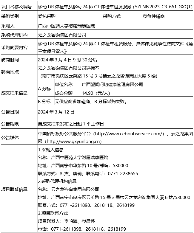 云之龙咨询集团有限公司移动DR体检车及移动24排CT体检车租赁服务（YZLNN2023-C3-661-GXQT）成交结果公告