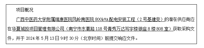 华夏城投项目管理有限公司关于pG娱乐电子游戏凤岭南医院800kVA配电安装工程（2号基建变）（项目编号：HXCTGX-CGZB-2024-006）竞争性磋商公告