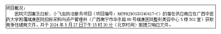 pG娱乐电子游戏医院灭四害及白蚁、小飞虫防治服务项目竞争性磋商公告