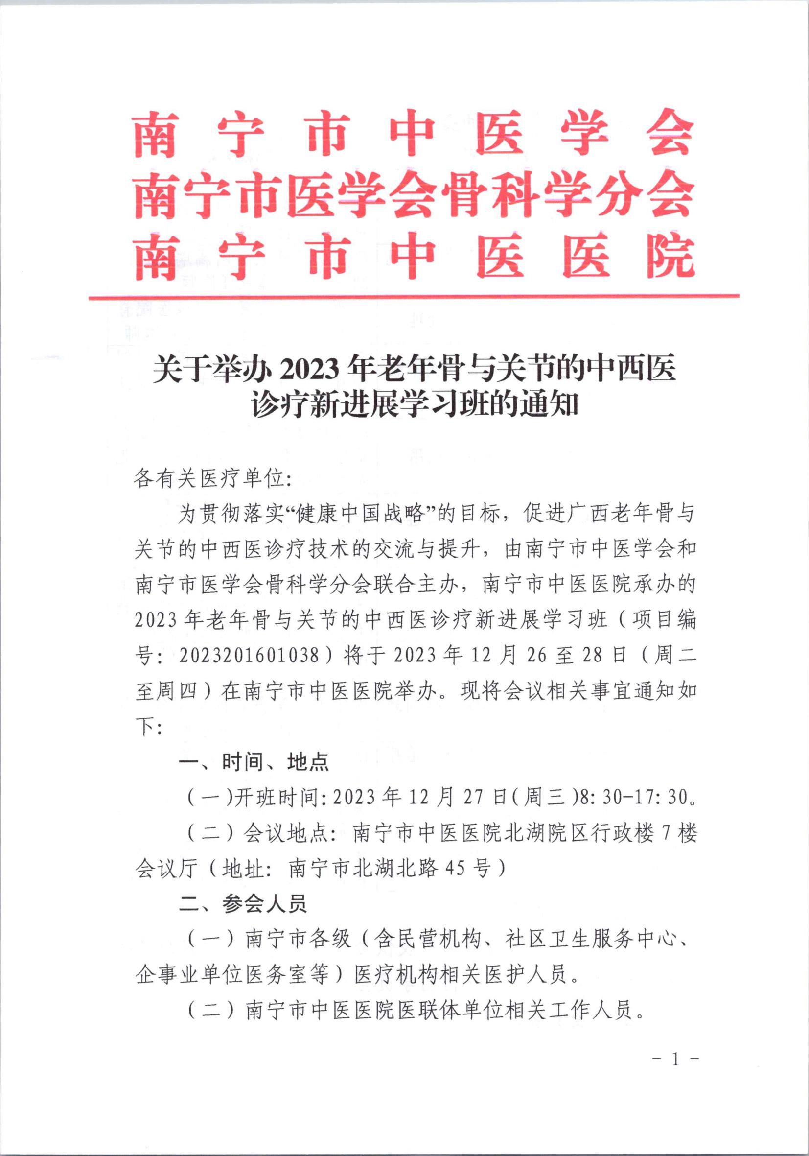 关于举办2023年老年骨与关节的中西医诊疗新进展学习班的通知(1)_00