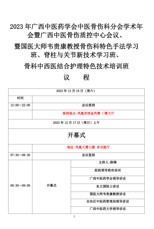 举办广西中医骨伤学会学术会议暨脊柱、关节新技术学习班学习班