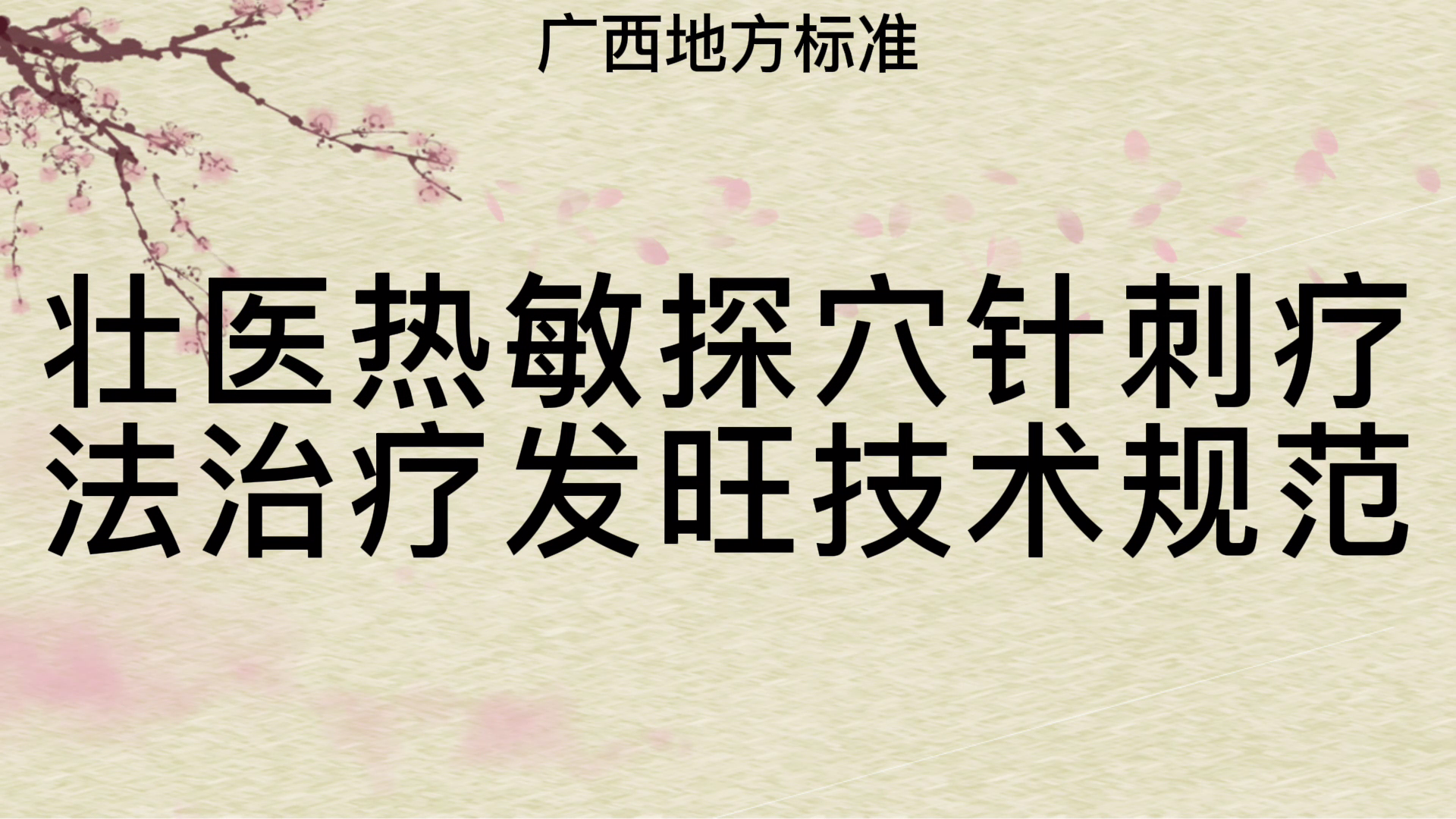 【视频】壮医热敏探穴针刺疗法治疗发旺技术规范