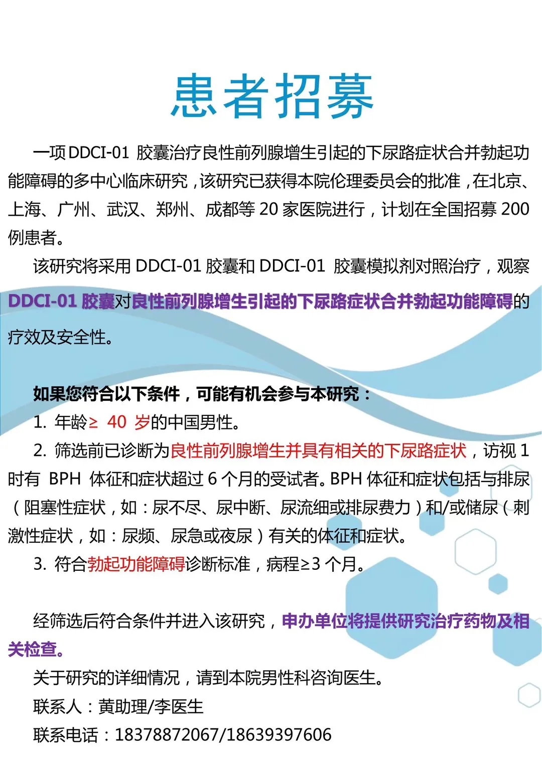 【三甲医院男性科招募】良性前列腺增生合并勃起功能障碍患者免费治疗~