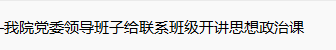 点亮思想灯塔，照亮成长之路——我院领导班子给联系班级上思想政治课